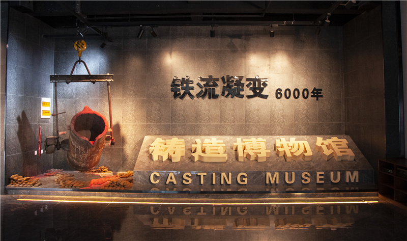 铸造博物馆