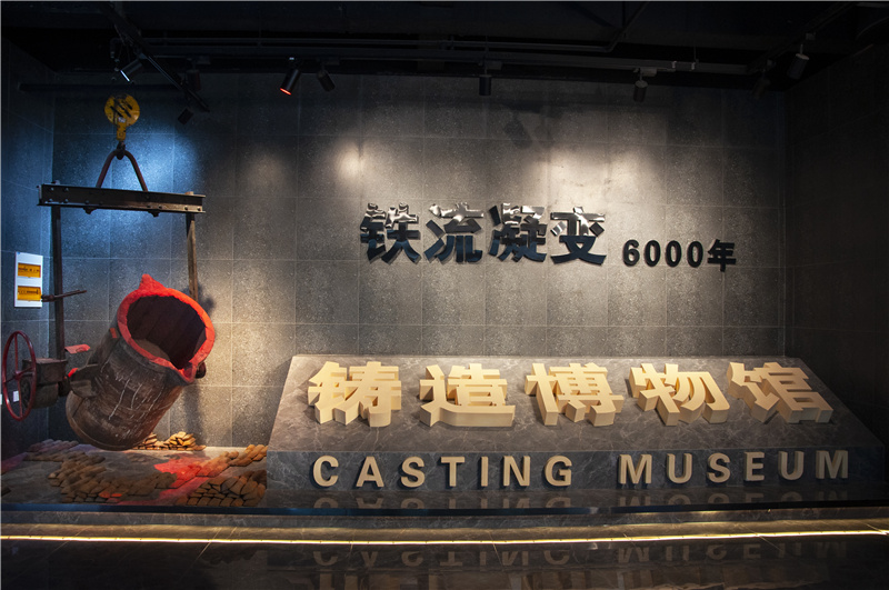 铸造博物馆